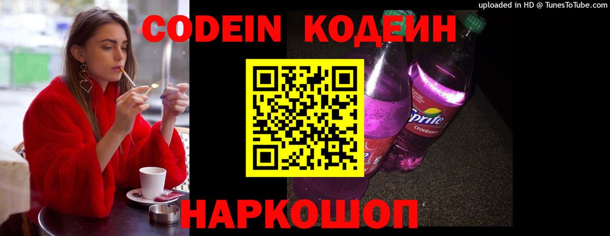 Кодеиновый сироп Lean напиток Lean (лин)  Вход с VPN  Codein Purple Drank  Семёнов 